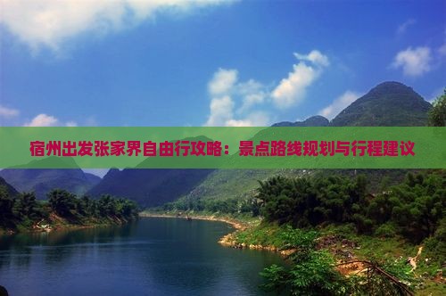宿州出发张家界自由行攻略：景点路线规划与行程建议