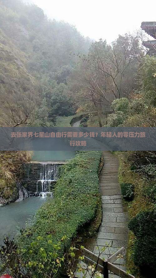 去张家界七星山自由行需要多少钱？年轻人的零压力旅行攻略