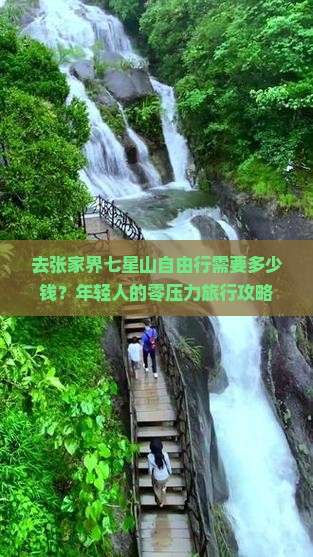 去张家界七星山自由行需要多少钱？年轻人的零压力旅行攻略
