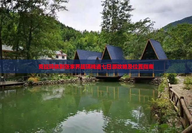克拉玛依到张家界玻璃栈道七日游攻略及位置指南