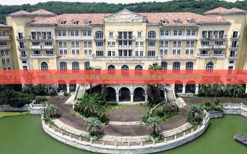 承德出发张家界大峡谷旅游攻略：探寻绝美景点与壮丽峡谷之旅