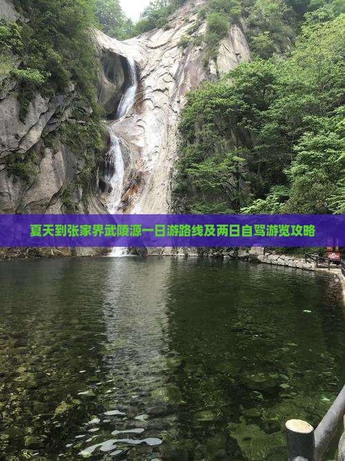 夏天到张家界武陵源一日游路线及两日自驾游览攻略