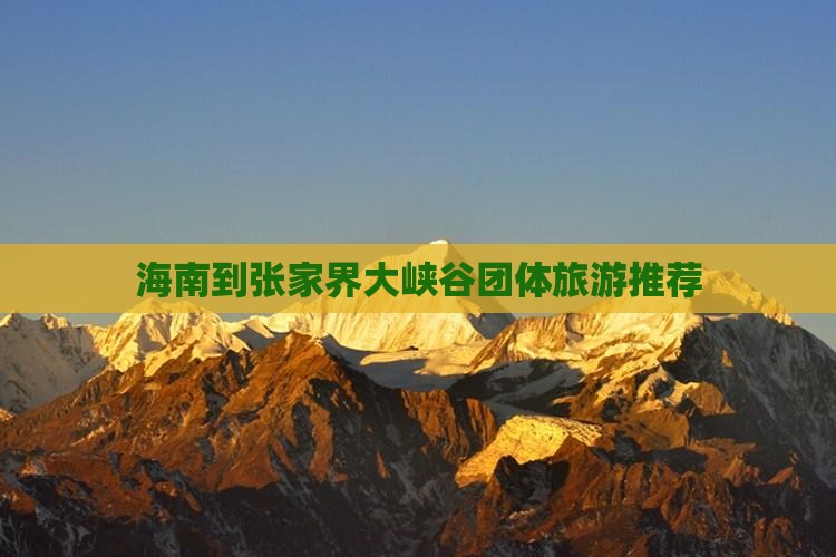 海南到张家界大峡谷团体旅游推荐