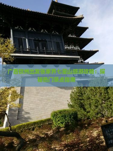 广西钦州出发张家界七星山旅游攻略：探秘热门景点指南