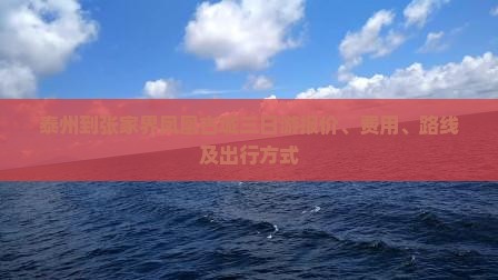 泰州到张家界凤凰古城三日游报价、费用、路线及出行方式