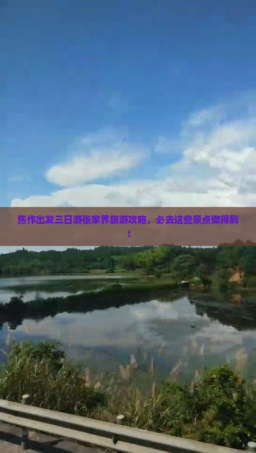 焦作出发三日游张家界旅游攻略，必去这些景点做得到！