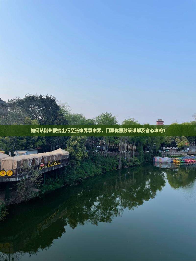 如何从随州便捷出行至张家界袁家界，门票优惠政策详解及省心攻略？