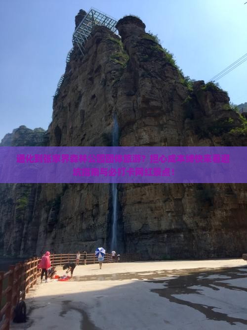 通化到张家界森林公园团体旅游？担心成本缚快来看避坑指南与必打卡网红景点！