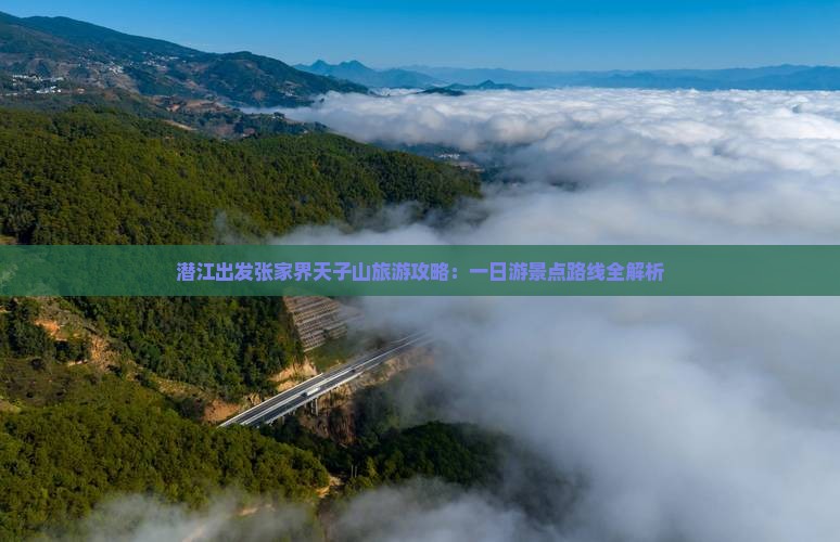 潜江出发张家界天子山旅游攻略：一日游景点路线全解析
