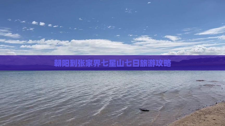 朝阳到张家界七星山七日旅游攻略