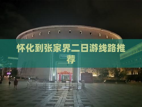 怀化到张家界二日游线路推荐