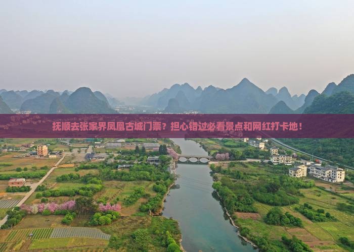 抚顺去张家界凤凰古城门票？担心错过必看景点和网红打卡地！