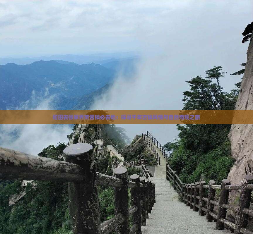 和田去张家界芙蓉镇必去地：探寻千年古镇风情与自然奇观之旅