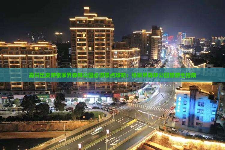 嘉兴出发游张家界森林公园必游景点攻略：张家界森林公园旅游全指南