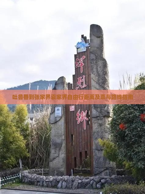吐鲁番到张家界袁家界自由行距离及票与路线指南 吐鲁番到张家界袁家界自由行距离及票与路线指南