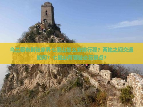 乌兰察布到张家界七星山怎么安排行程?两地之间交通如何?七星山有哪些必玩景点? 乌兰察布到张家界七星山怎么安排行程?两地之间交通如何?七星山有哪些必玩景点?