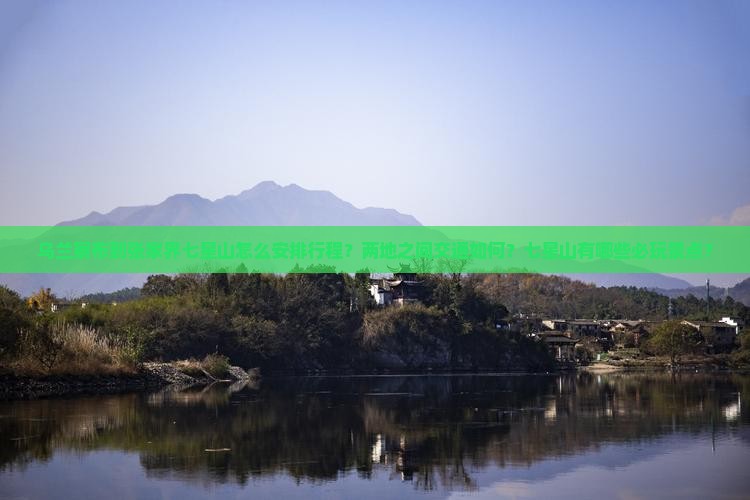 乌兰察布到张家界七星山怎么安排行程?两地之间交通如何?七星山有哪些必玩景点? 乌兰察布到张家界七星山怎么安排行程?两地之间交通如何?七星山有哪些必玩景点?