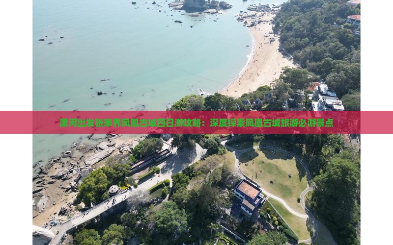 漯河出发张家界凤凰古城四日游攻略:深度探索凤凰古城旅游必游景点 漯河出发张家界凤凰古城四日游攻略:深度探索凤凰古城旅游必游景点