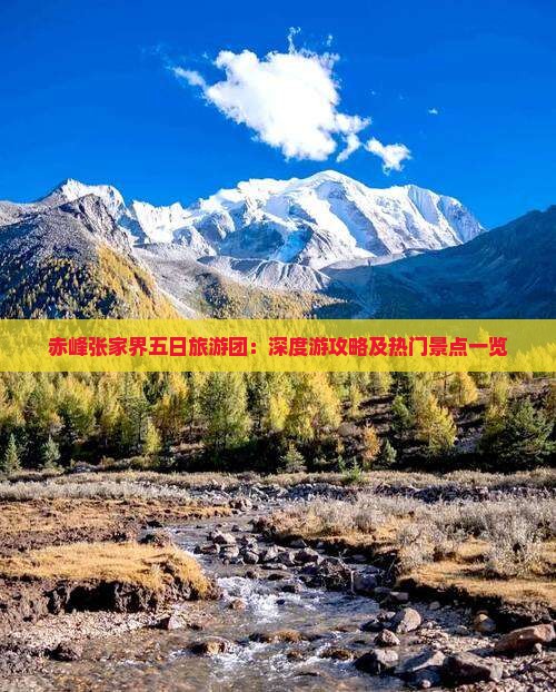 赤峰张家界五日旅游团:深度游攻略及热门景点一览 赤峰张家界五日旅游团:深度游攻略及热门景点一览