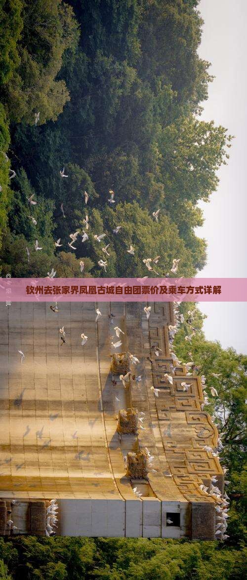 钦州去张家界凤凰古城自由团票价及乘车方式详解 钦州去张家界凤凰古城自由团票价及乘车方式详解