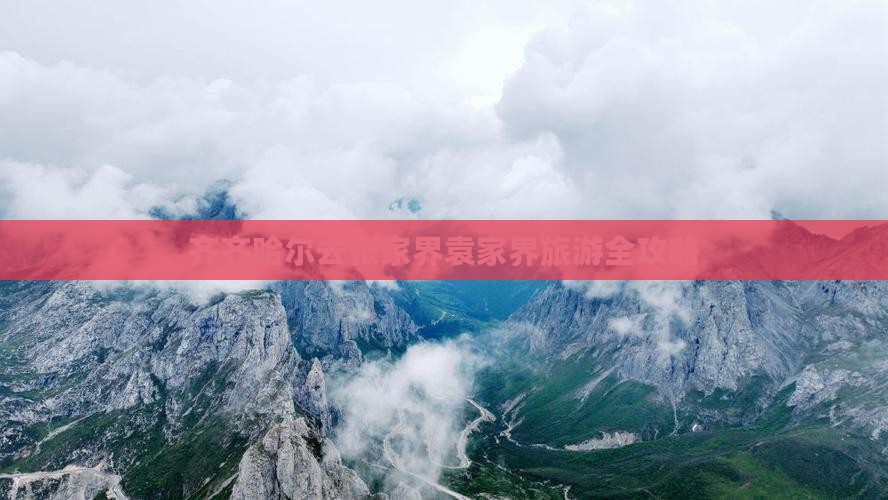 齐齐哈尔去张家界袁家界旅游全攻略