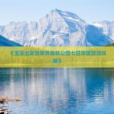 《玉溪出发张家界森林公园七日深度旅游攻略》