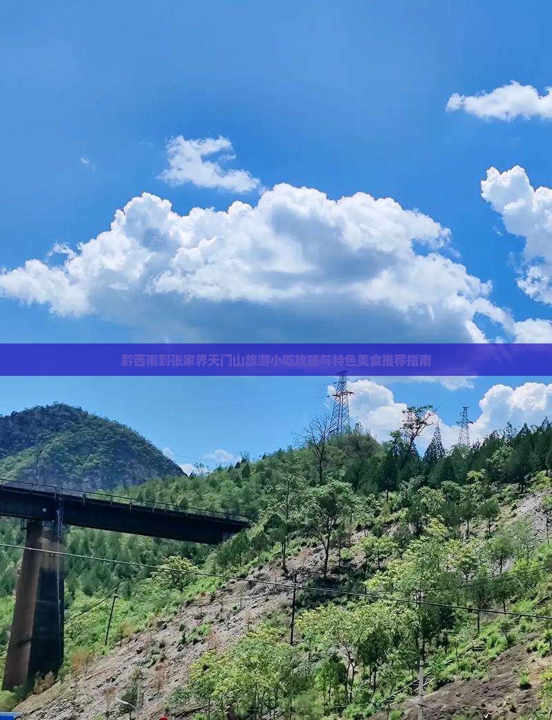 黔西南到张家界天门山旅游小吃攻略与特色美食推荐指南