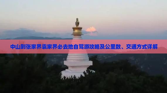 中山到张家界袁家界必去地自驾游攻略及公里数、交通方式详解