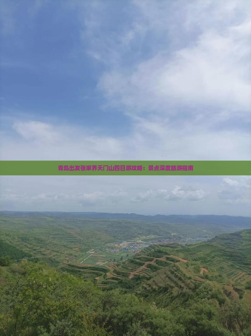 青岛出发张家界天门山四日游攻略：景点深度旅游指南