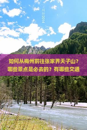 如何从梅州前往张家界天子山？哪些景点是必去的？有哪些交通方式和住宿推荐？