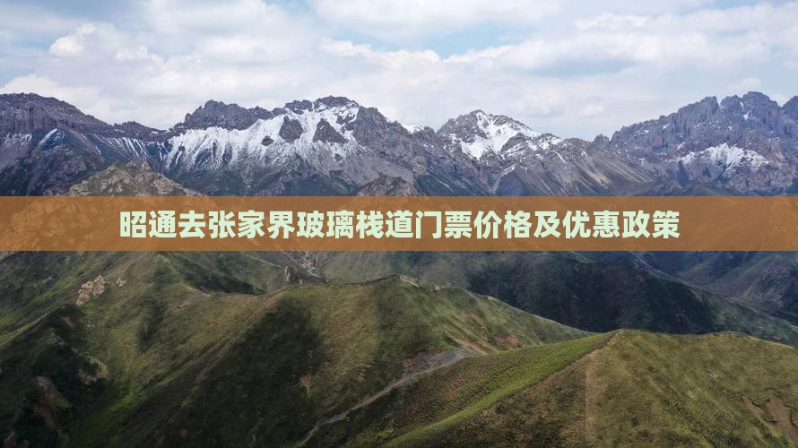 昭通去张家界玻璃栈道门票价格及优惠政策