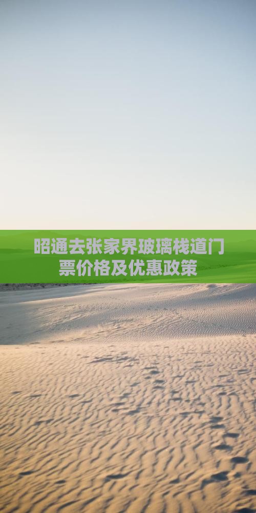 昭通去张家界玻璃栈道门票价格及优惠政策