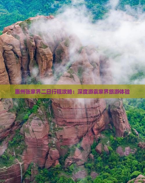 惠州张家界二日行程攻略：深度游袁家界旅游体验