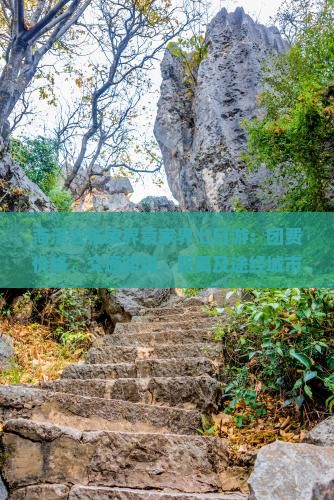 菏泽去张家界袁家界七日游：团费价格、交通路线、距离及途经城市公里数