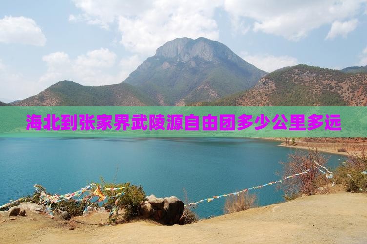 海北到张家界武陵源自由团多少公里多远