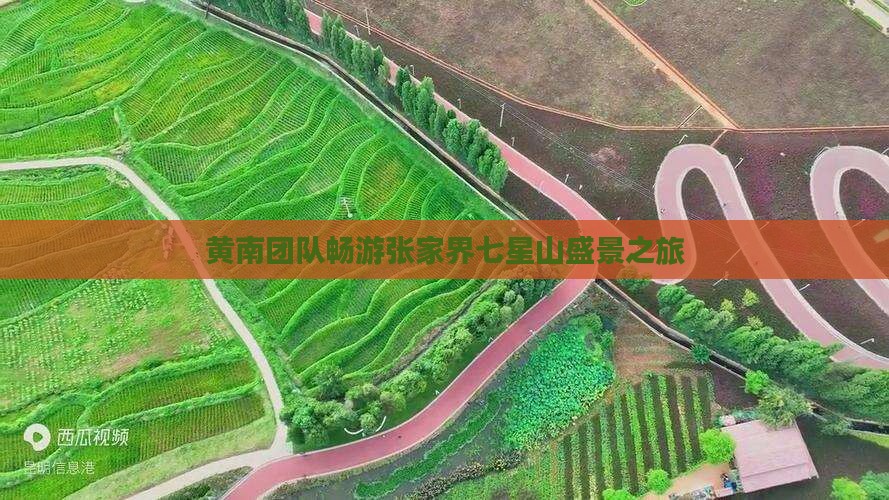 黄南团队畅游张家界七星山盛景之旅
