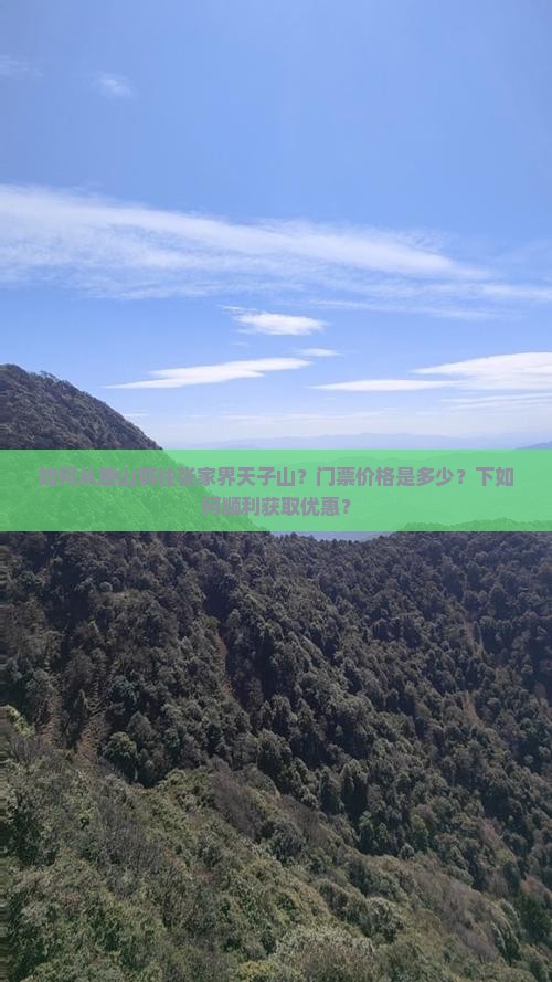 如何从唐山前往张家界天子山？门票价格是多少？下如何顺利获取优惠？