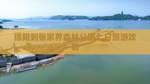 绵阳到张家界森林公园七日旅游攻略