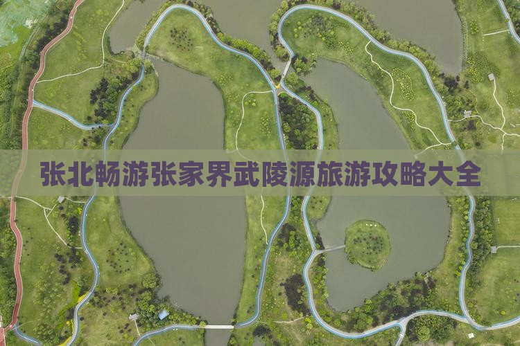 张北畅游张家界武陵源旅游攻略大全