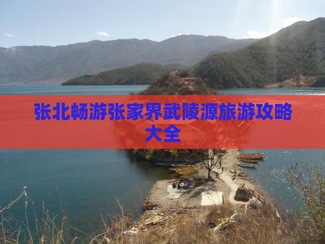 张北畅游张家界武陵源旅游攻略大全