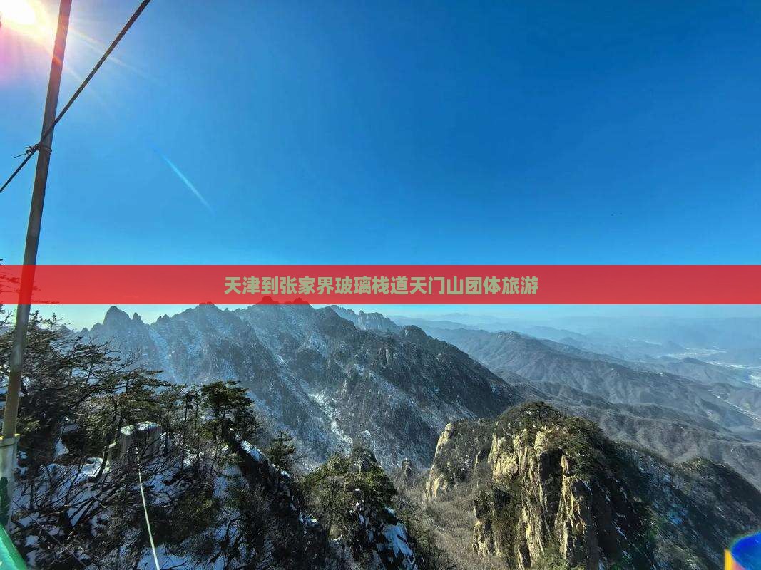天津到张家界玻璃栈道天门山团体旅游