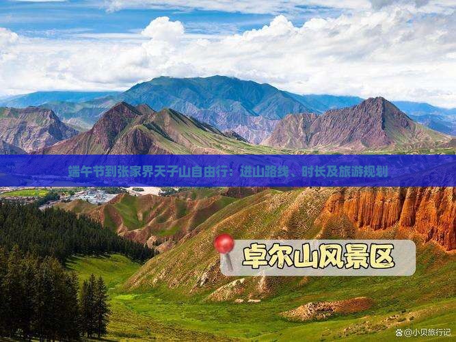 端午节到张家界天子山自由行：进山路线、时长及旅游规划
