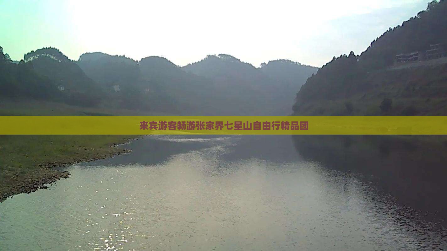 来宾游客畅游张家界七星山自由行精品团