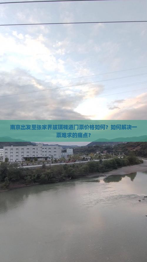南京出发至张家界玻璃栈道门票价格如何？如何解决一票难求的痛点？
