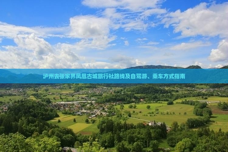 泸州去张家界凤凰古城旅行社路线及自驾游、乘车方式指南