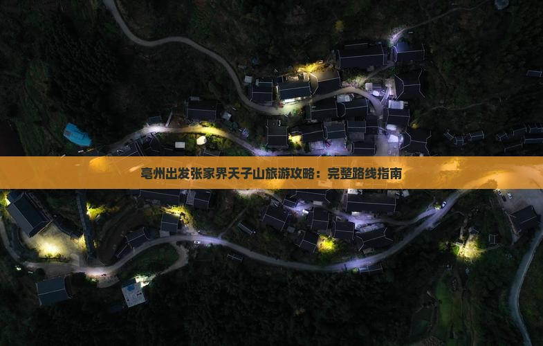 亳州出发张家界天子山旅游攻略：完整路线指南