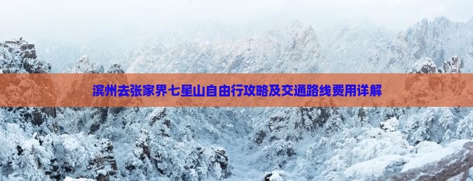 滨州去张家界七星山自由行攻略及交通路线费用详解