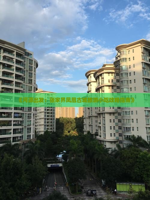 《河源出发：张家界凤凰古城旅游小吃攻略指南》