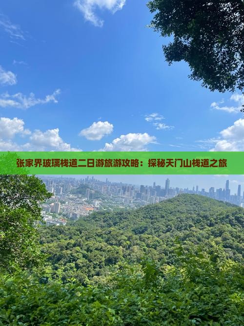 张家界玻璃栈道二日游旅游攻略：探秘天门山栈道之旅