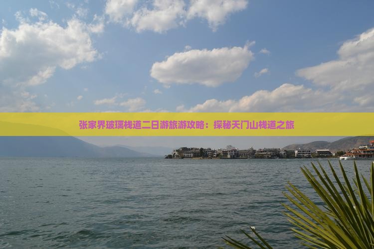 张家界玻璃栈道二日游旅游攻略：探秘天门山栈道之旅